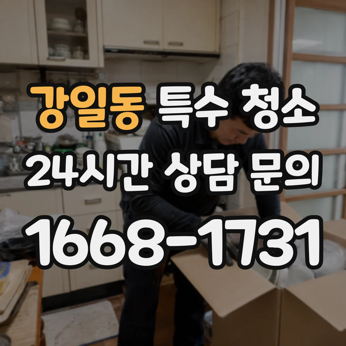 강일동 특수 청소