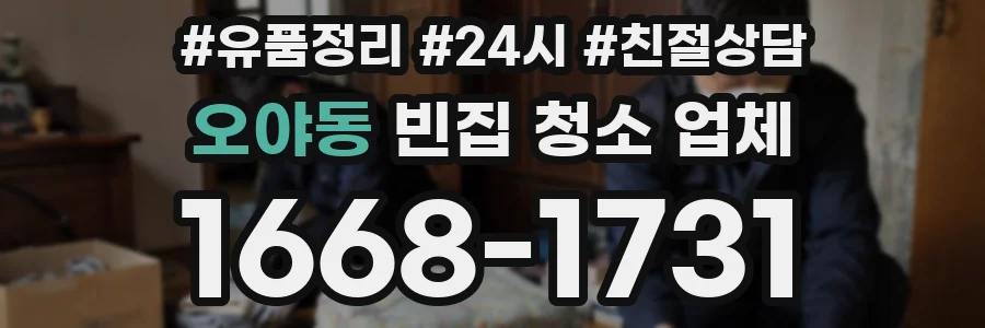 오야동 빈집 청소 업체