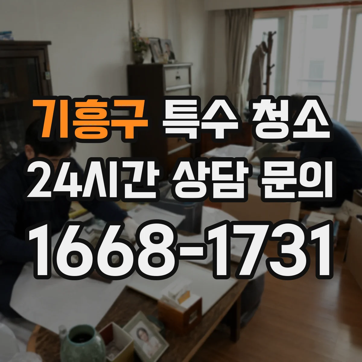 기흥구 특수 청소 분진·바이러스 오염 청소 방법 단계별 안내