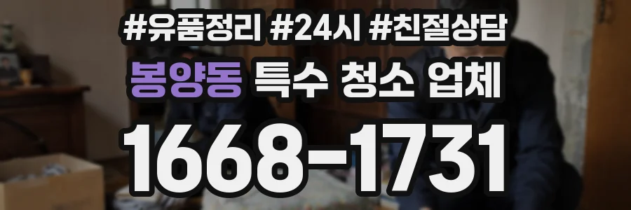 봉양동 특수 청소 업체