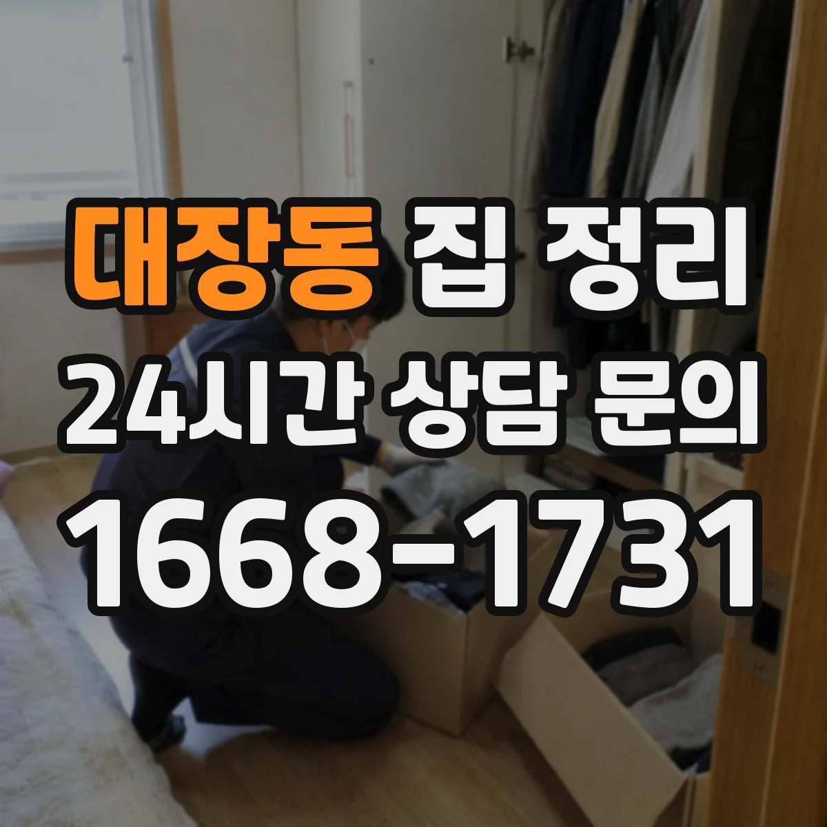 대장동 집 정리