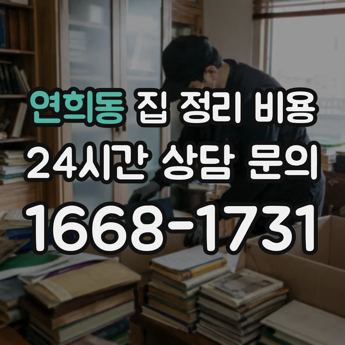 연희동 집 정리 비용