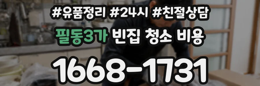 필동3가 빈집 청소 비용