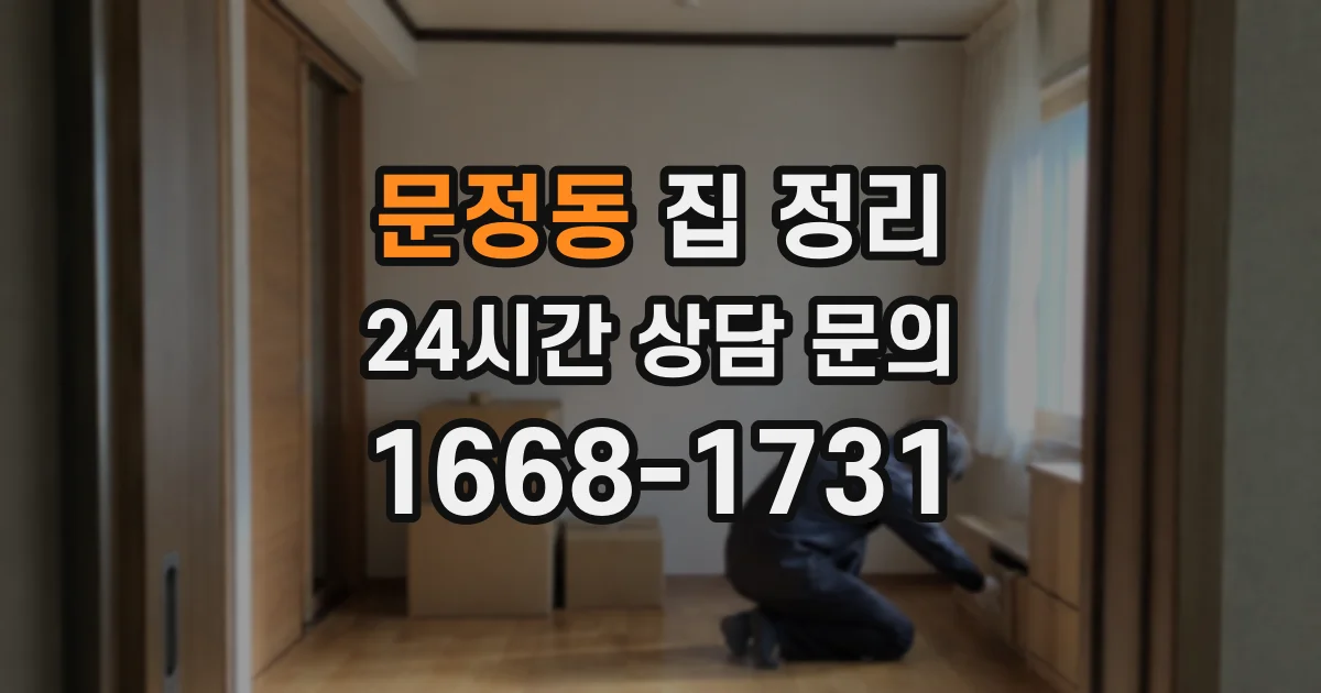 문정동 집 정리