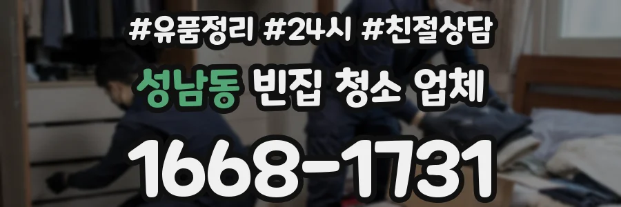 성남동 빈집 청소 업체