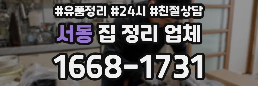 서동 집 정리 업체