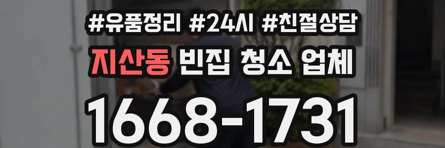 지산동 빈집 청소 업체