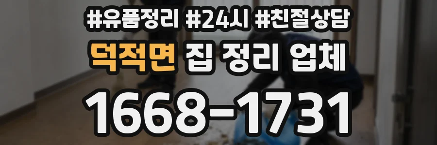 덕적면 집 정리 업체