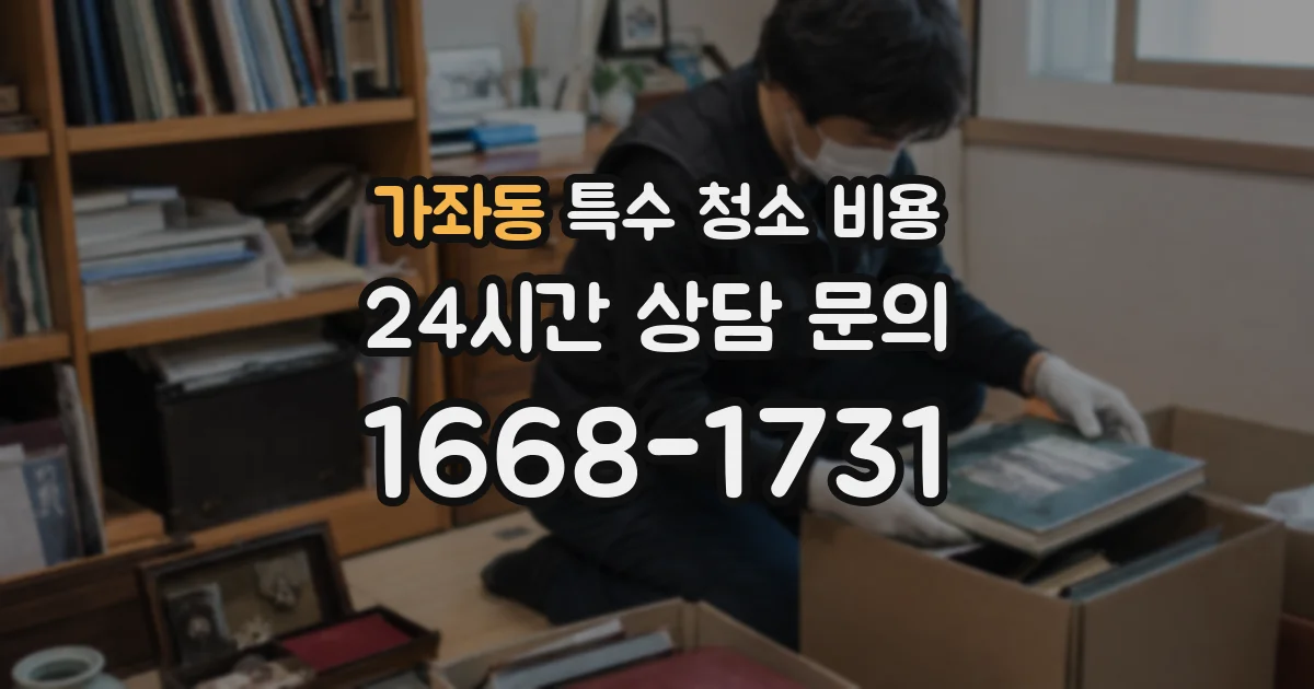 가좌동 특수 청소 비용