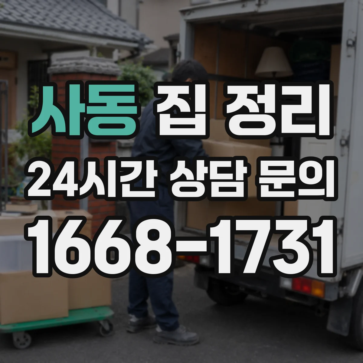 사동 집 정리
