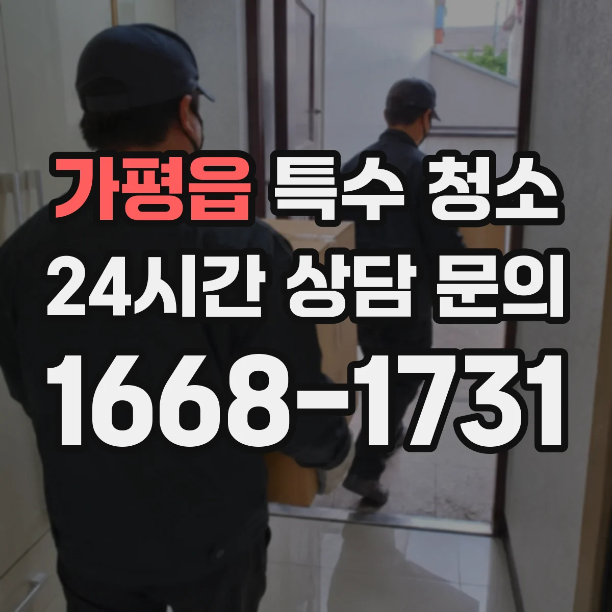 가평읍 특수 청소
