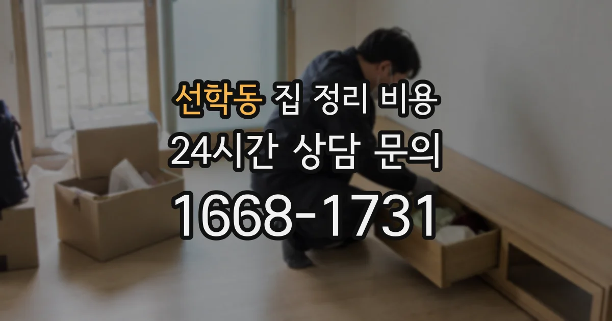 선학동 집 정리 비용
