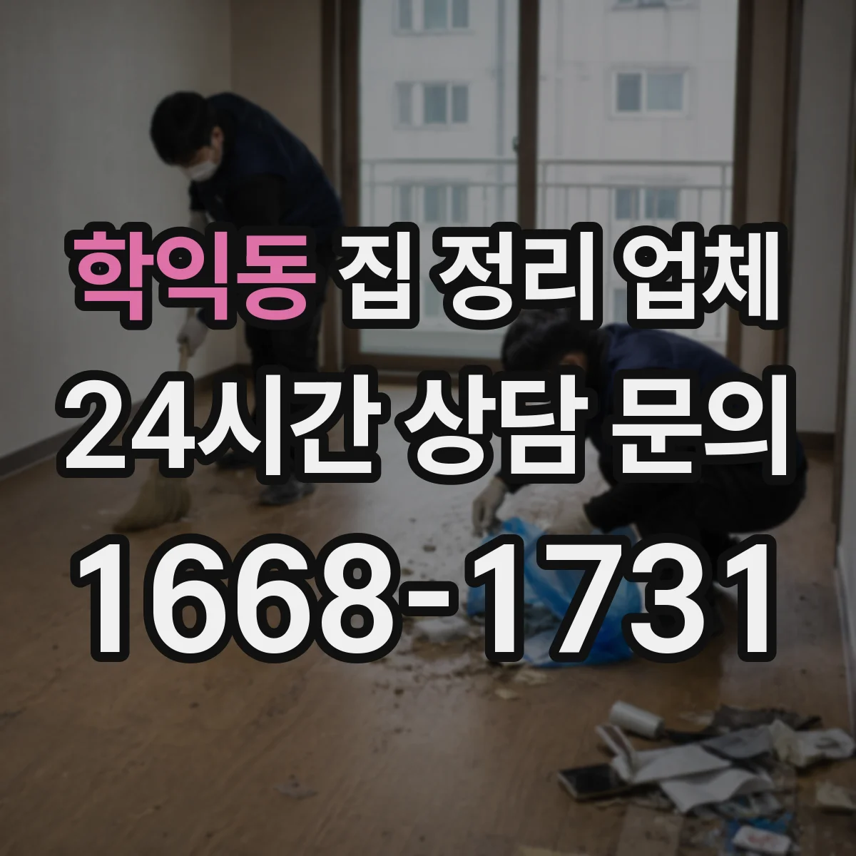학익동 집 정리 업체