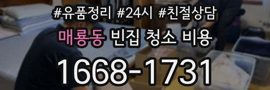 매룡동 빈집 청소 비용
