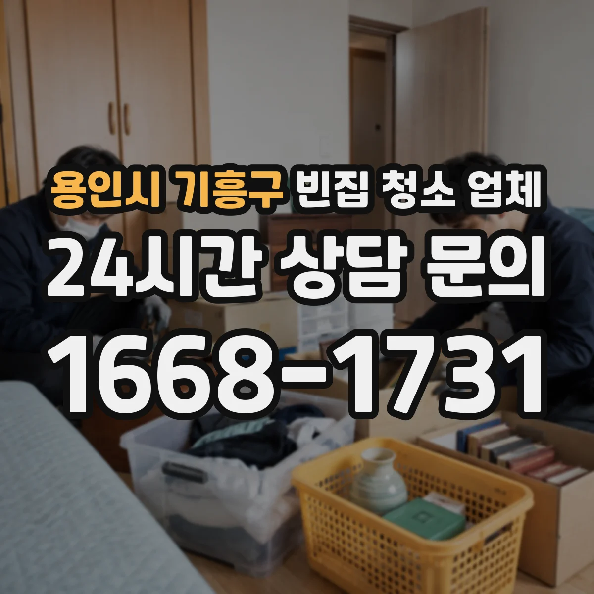 용인시 기흥구 빈집 청소 업체 벽지·바닥 파손까지 꼼꼼히 처리