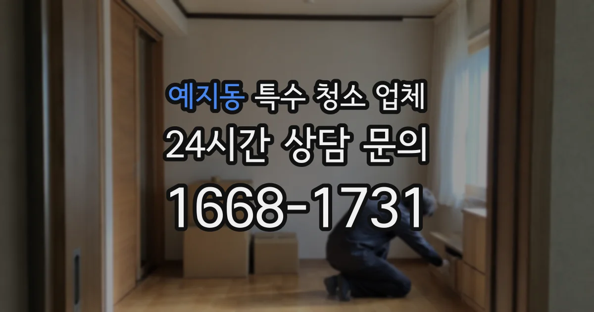예지동 특수 청소 업체