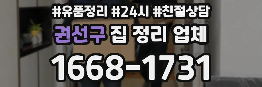 권선구 집 정리 업체