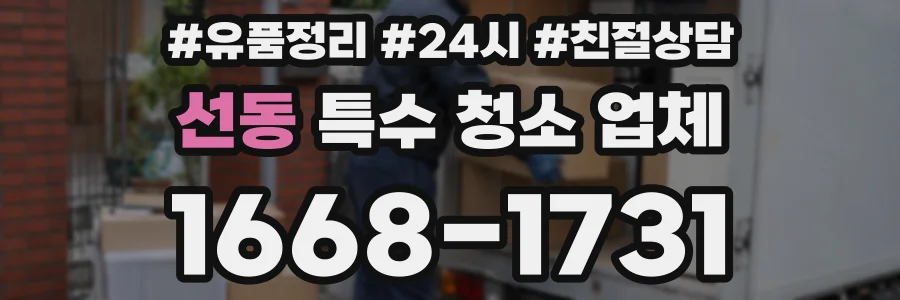 선동 특수 청소 업체