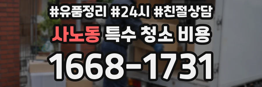 사노동 특수 청소 비용