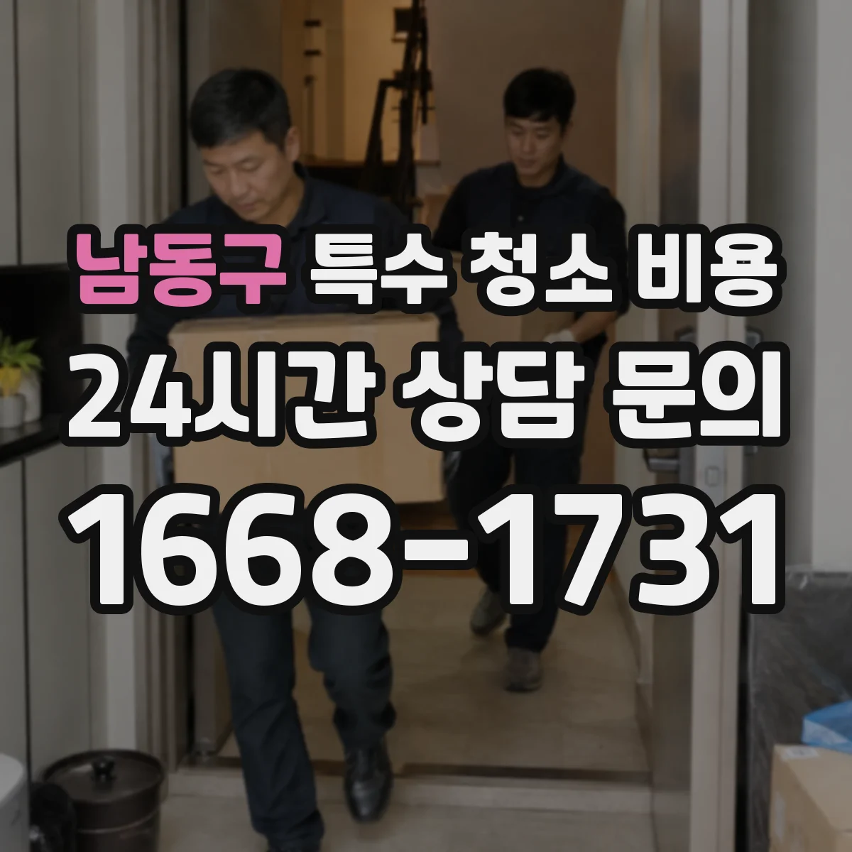 남동구 특수 청소 비용 혈흔 잔존물 제거 작업 비용 안내