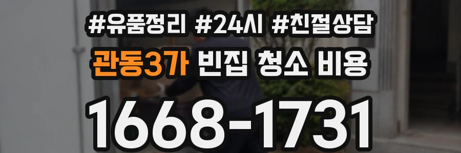 관동3가 빈집 청소 비용