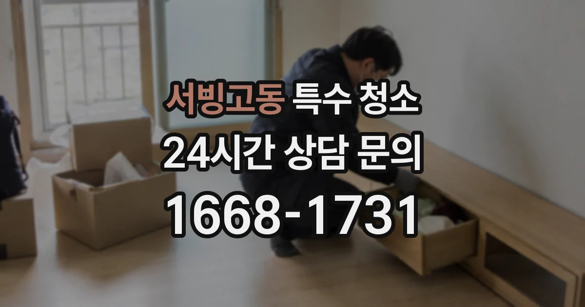 서빙고동 특수 청소