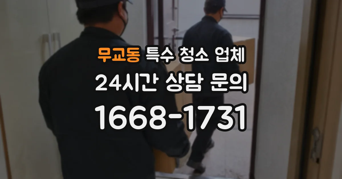 무교동 특수 청소 업체