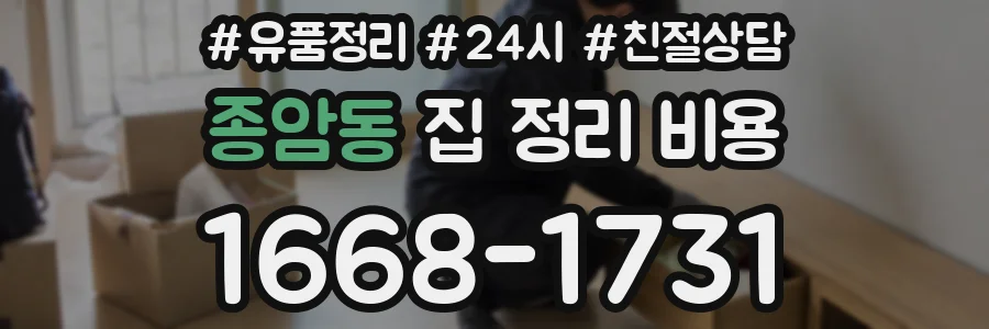 종암동 집 정리 비용