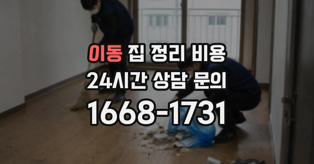 이동 집 정리 비용