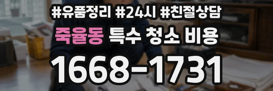 죽율동 특수 청소 비용