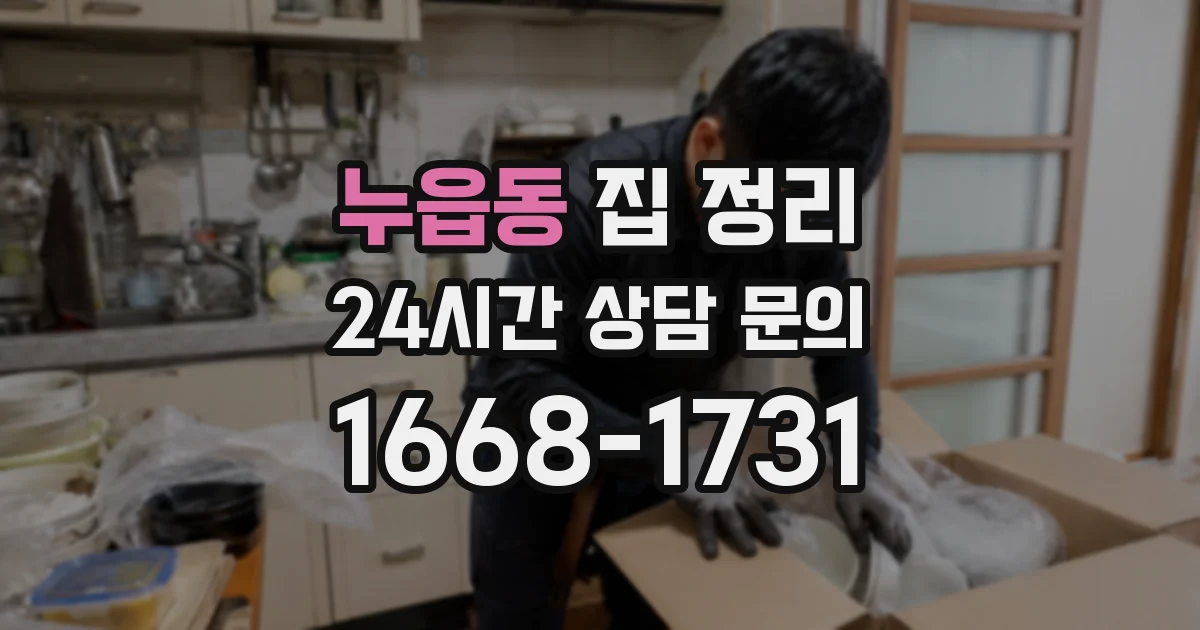 누읍동 집 정리