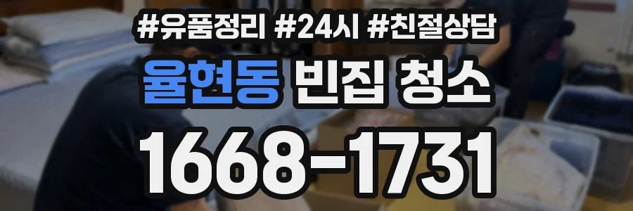 율현동 빈집 청소