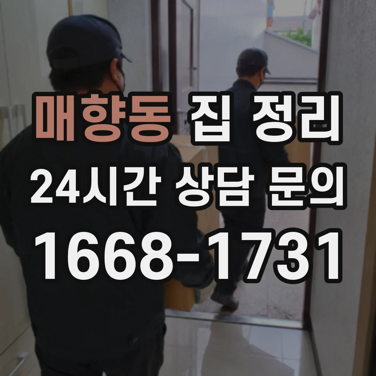 매향동 집 정리