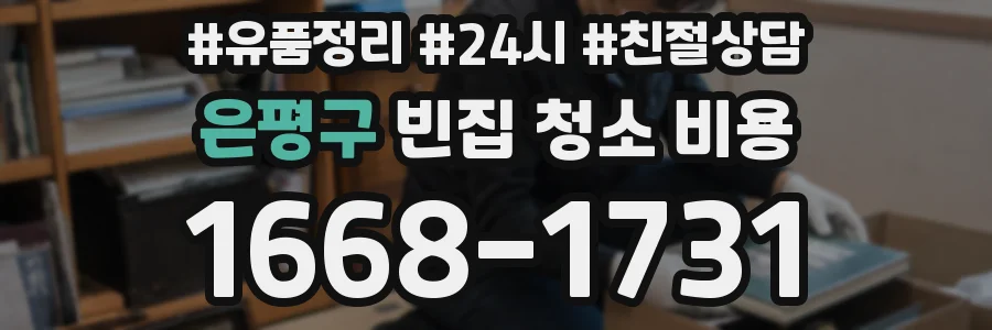 은평구 빈집 청소 비용