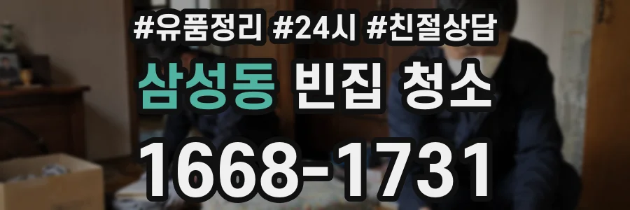 삼성동 빈집 청소