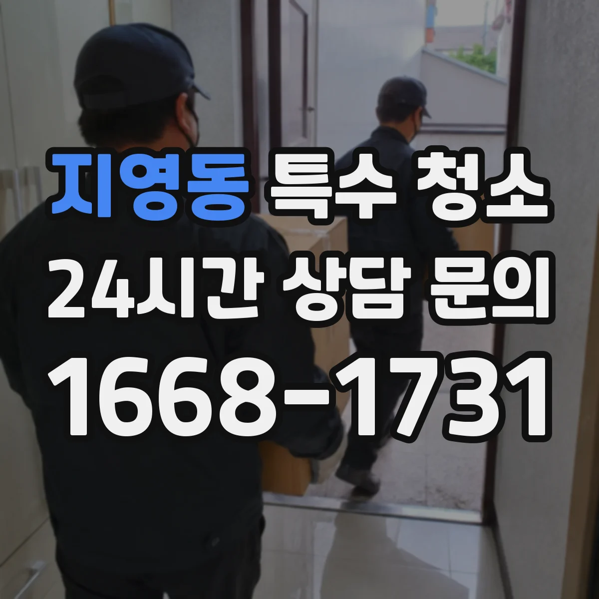 지영동 특수 청소