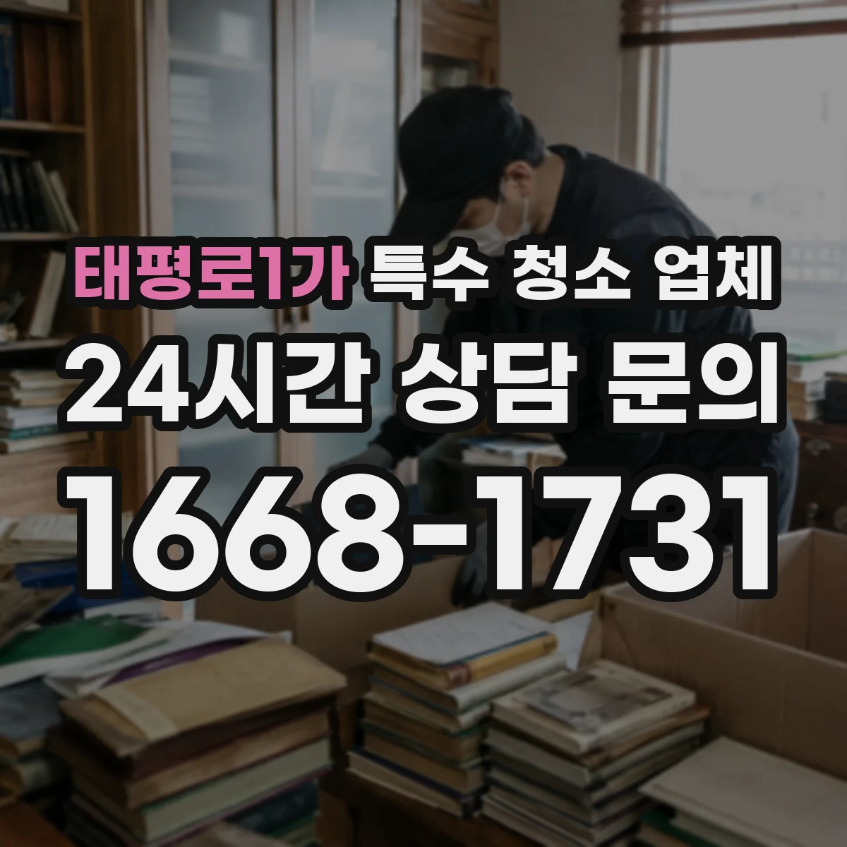 태평로1가 특수 청소 업체