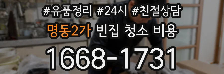 명동2가 빈집 청소 비용