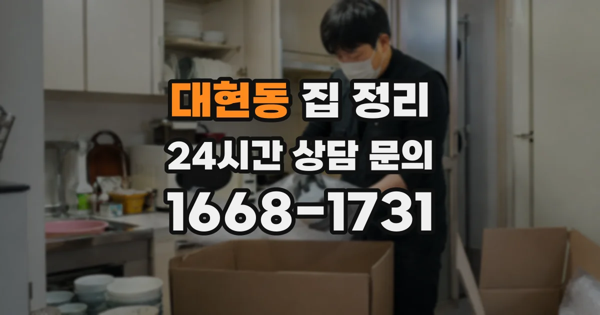 대현동 집 정리