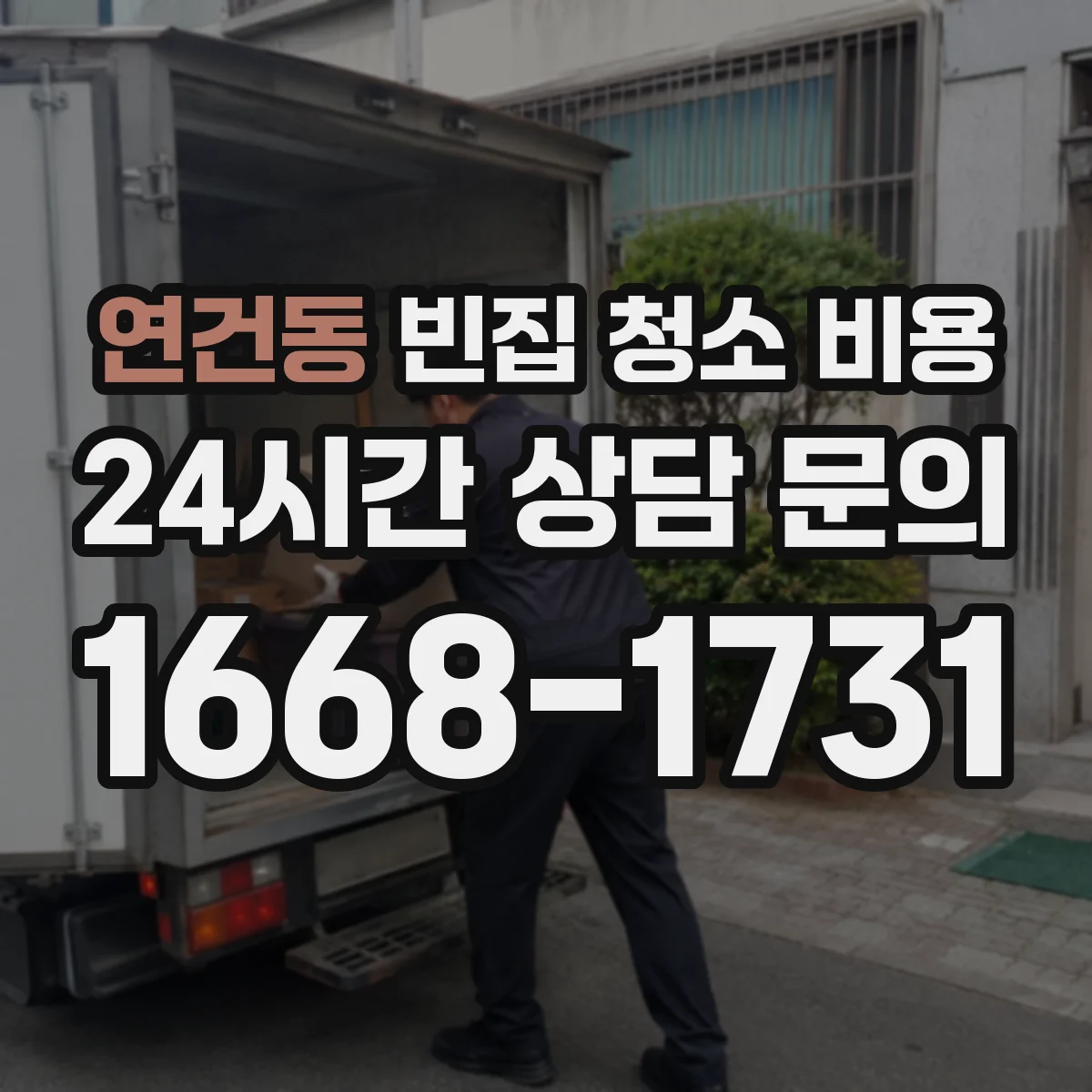 연건동 빈집 청소 비용
