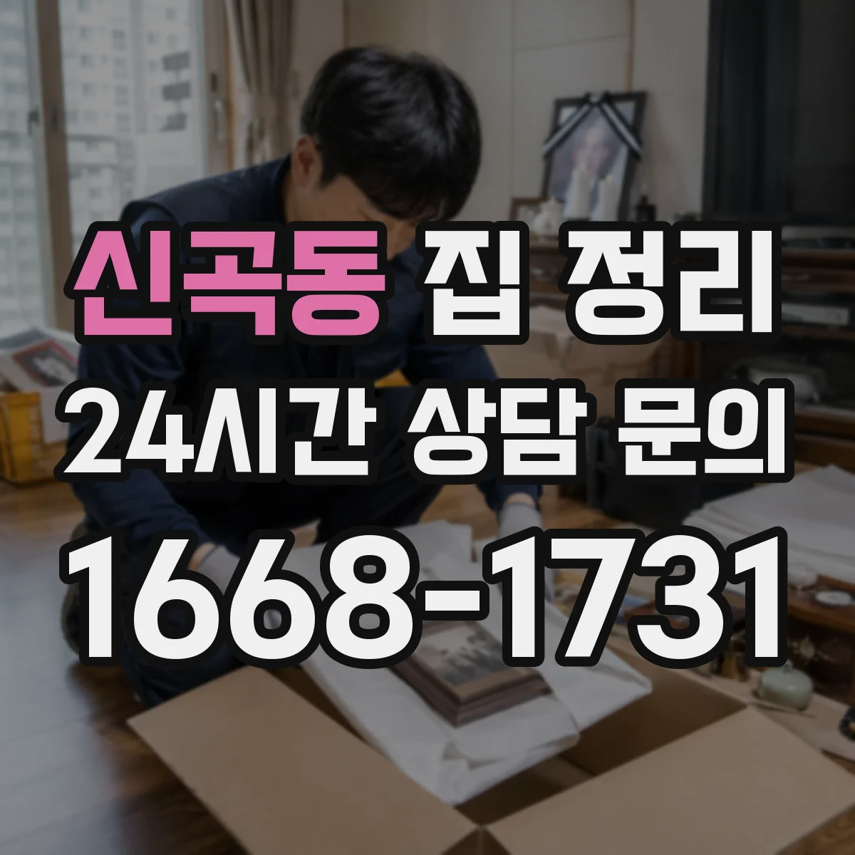 신곡동 집 정리
