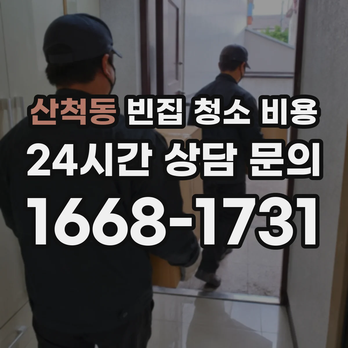산척동 빈집 청소 비용