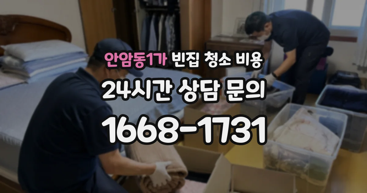 안암동1가 빈집 청소 비용