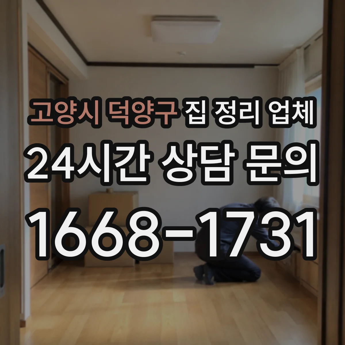 고양시 덕양구 집 정리 업체 상담으로 진행 범위 조율하는 방법