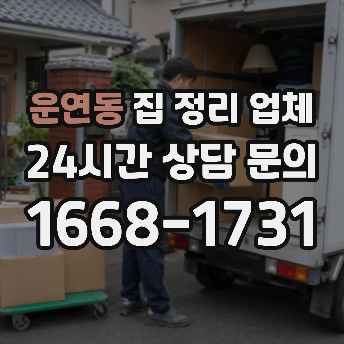 운연동 집 정리 업체