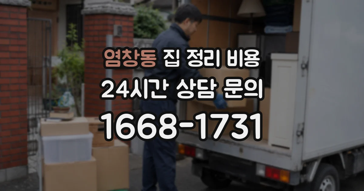 염창동 집 정리 비용