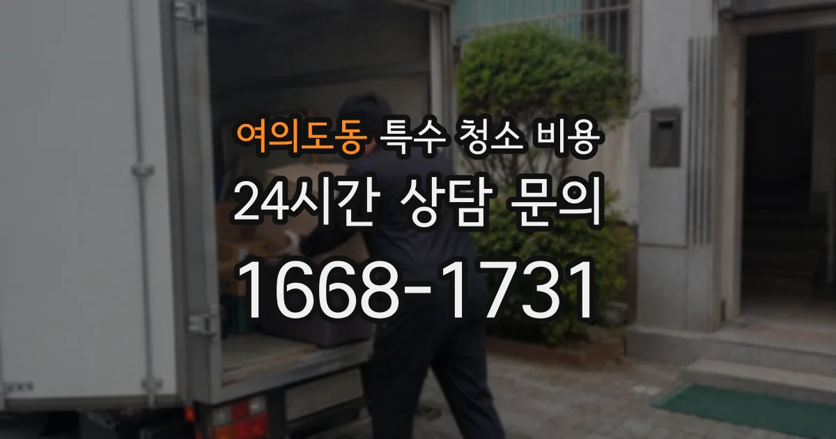 여의도동 특수 청소 비용