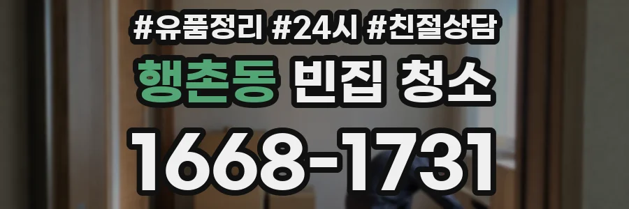 행촌동 빈집 청소