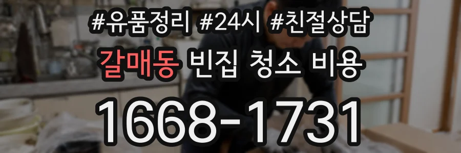 갈매동 빈집 청소 비용