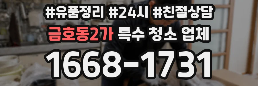 금호동2가 특수 청소 업체